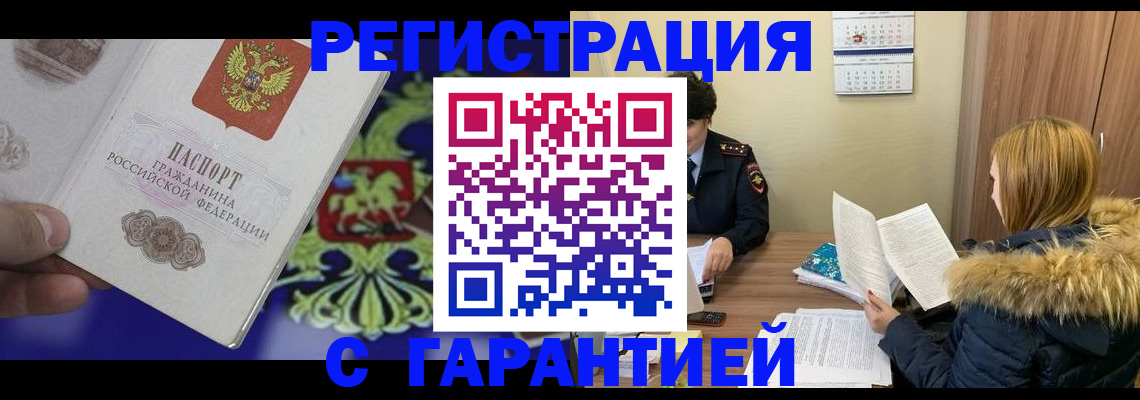 временная регистрация для всех в Вышнем Волочке